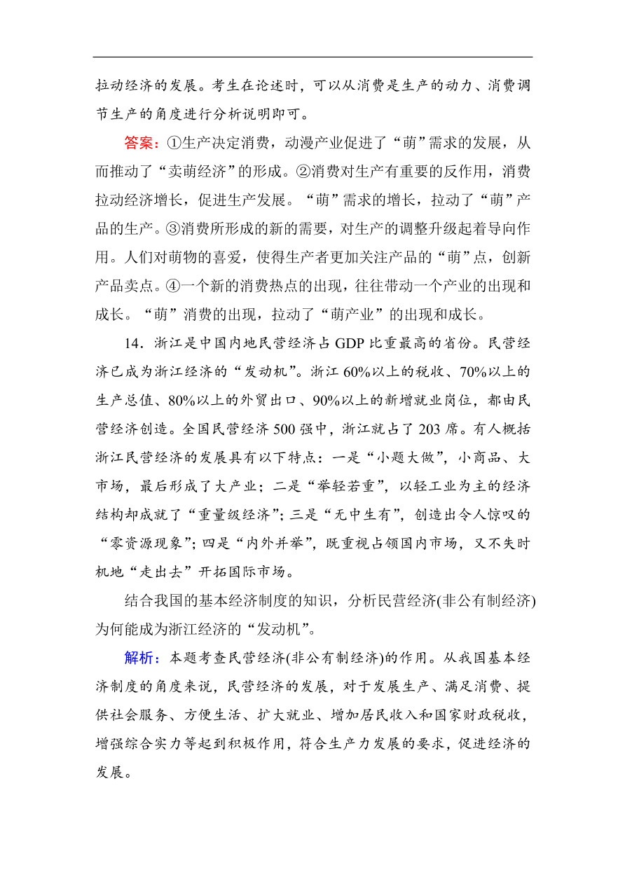 人教版高一政治上册必修1第四课《生产与经济制度》同步练习及答案