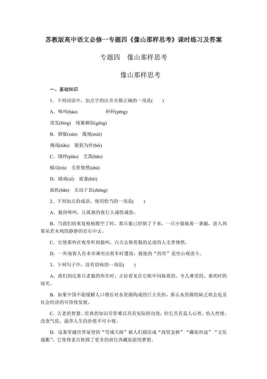 苏教版高中语文必修一专题四《像山那样思考》课时练习及答案