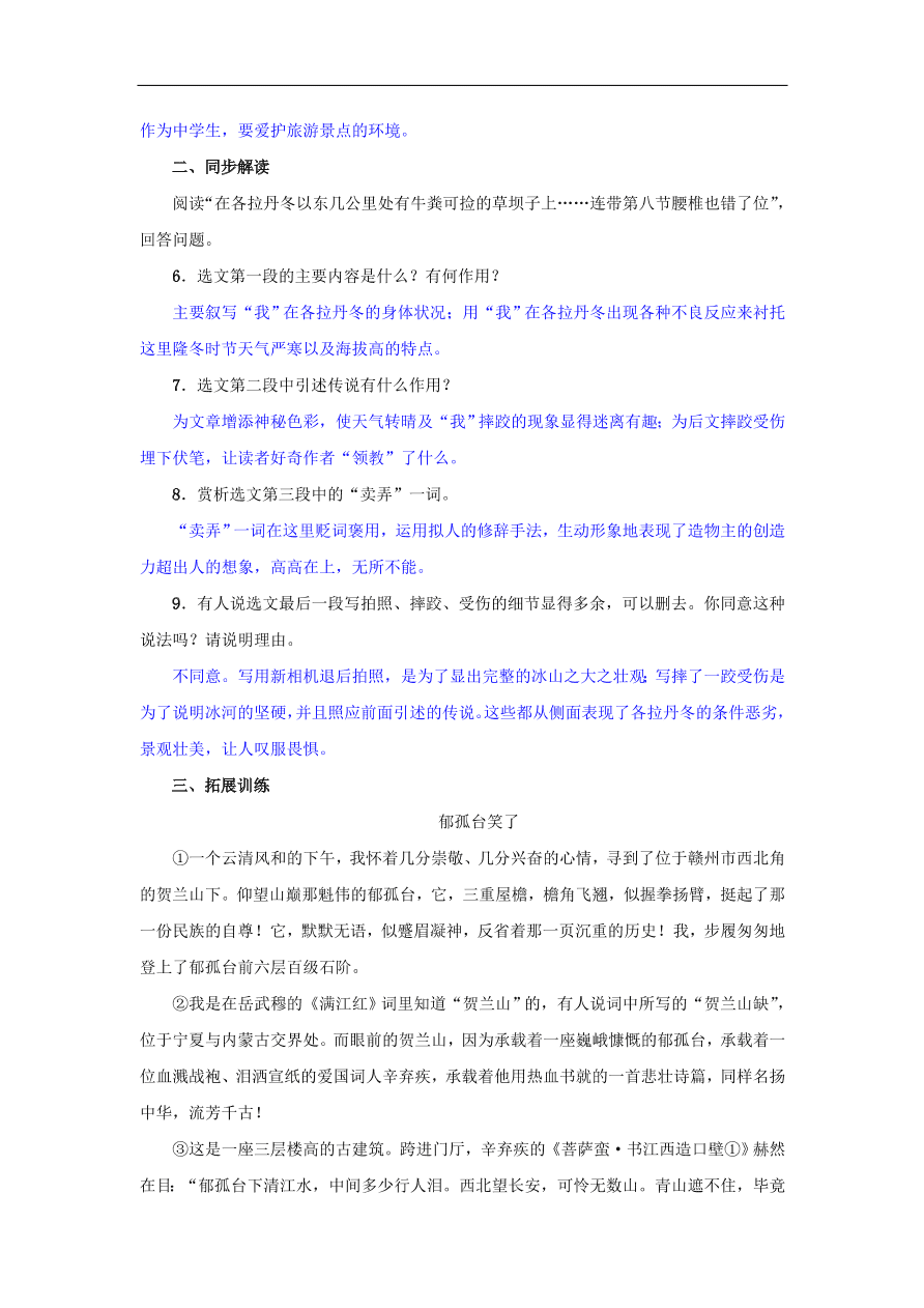 新人教版 八年级语文下册第五单元18在长江源头各拉丹冬  复习试题