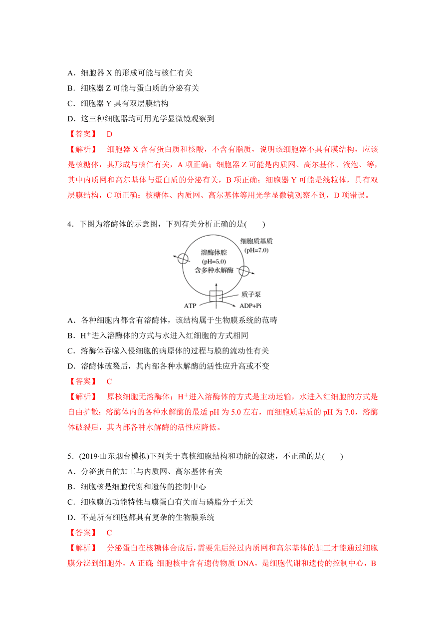 2020-2021学年高三生物一轮复习专题05 细胞器和生物膜（练）