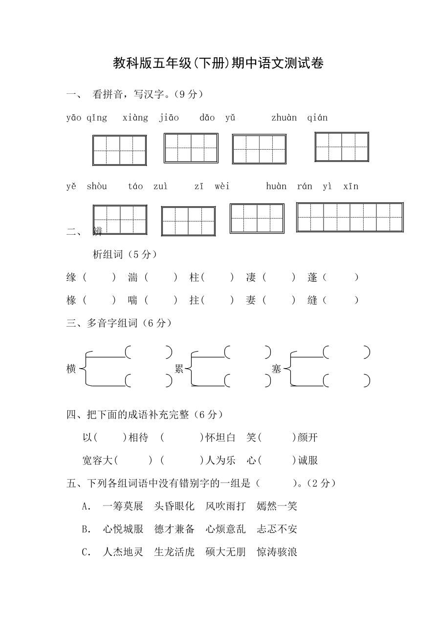 教科版五年级下册语文试题－期中测试卷