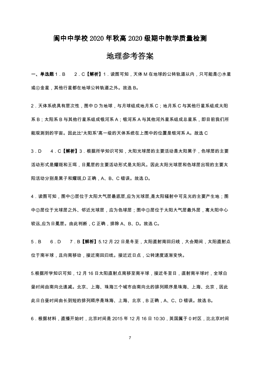 四川省南充市阆中中学2020-2021高一地理上学期期中试题（Word版含答案）