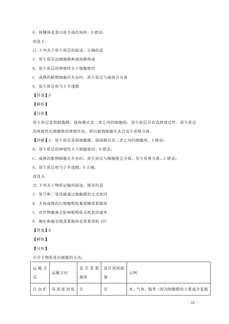 河北省邢台市2020学年高一生物上学期期末考试试题（含解析）