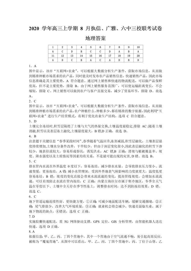 广东省广州市三校2021届高三地理8月联考试题（Word版附解析）