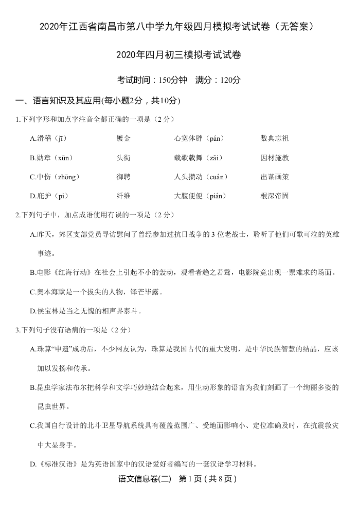 2020年江西省南昌市第八中学九年级四月模拟考试试卷（无答案）