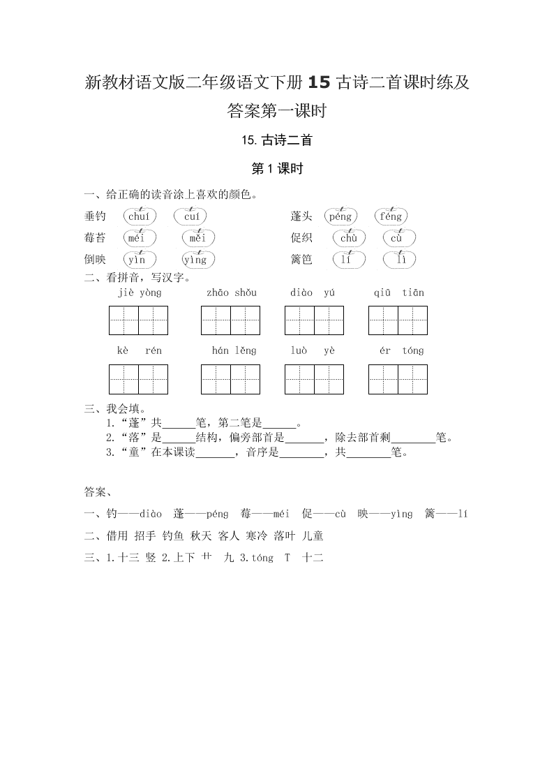 新教材语文版二年级语文下册15古诗二首课时练及答案第一课时