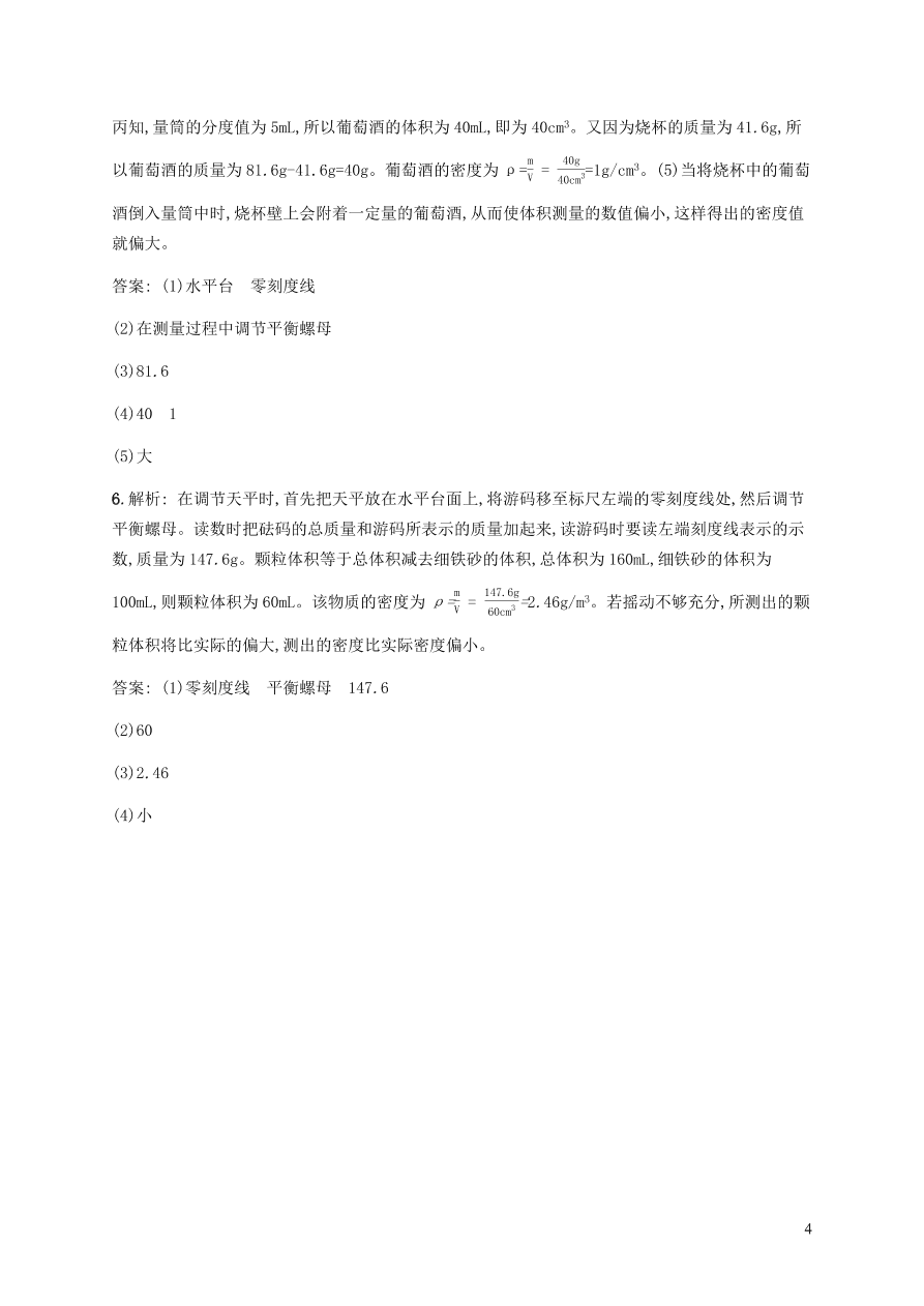 人教版八年级物理上册6.3测量物质的密度课后习题及答案