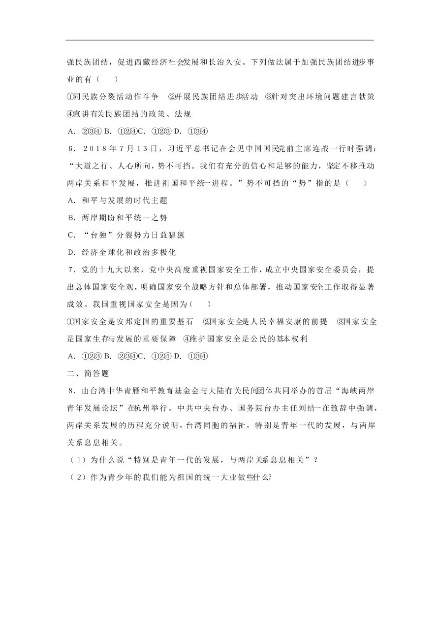 新人教版 中考道德与法治考点研究专题5维护民族团结促进祖国统一 含答案