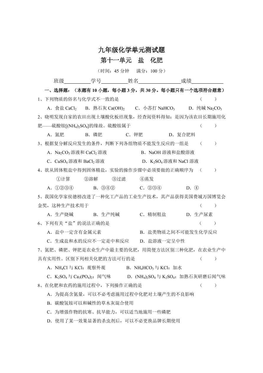 九年级化学下册 第11单元测试