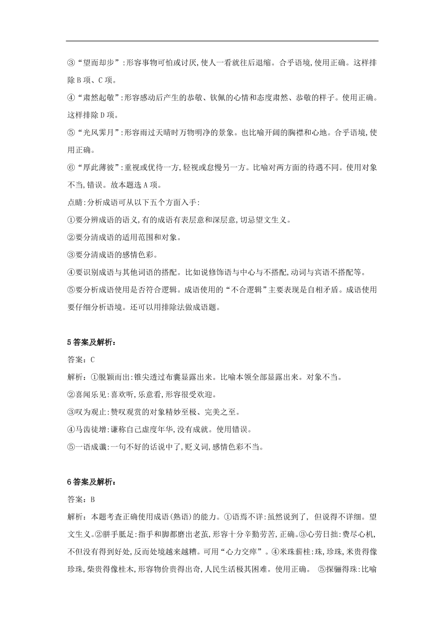 2020届高三语文一轮复习知识点16成语六选三（含解析）