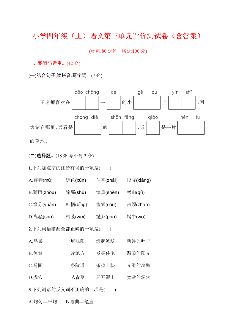 小学四年级（上）语文第三单元评价测试卷（含答案）