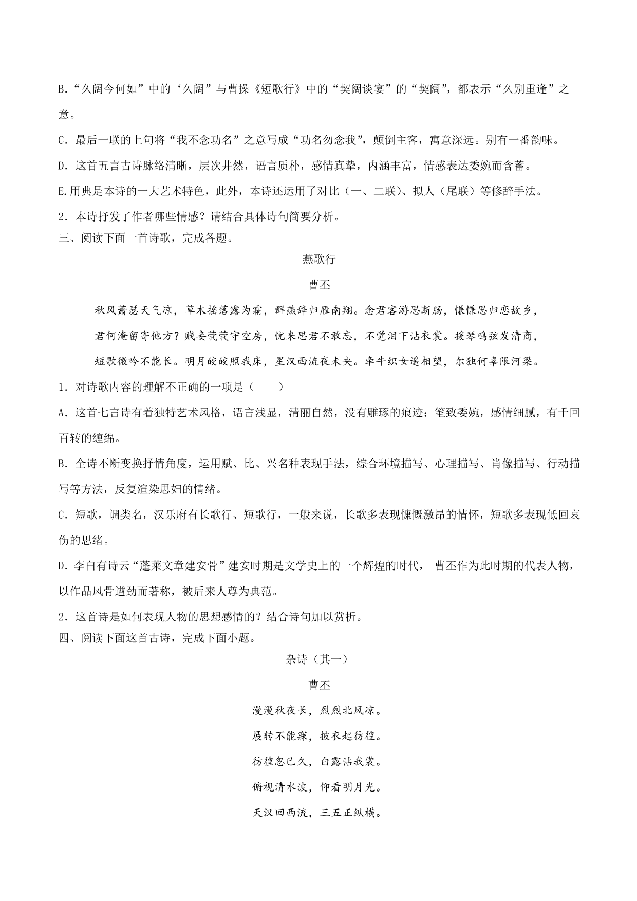 2020-2021学年部编版高一语文上册同步课时练习 第十四课 短歌行