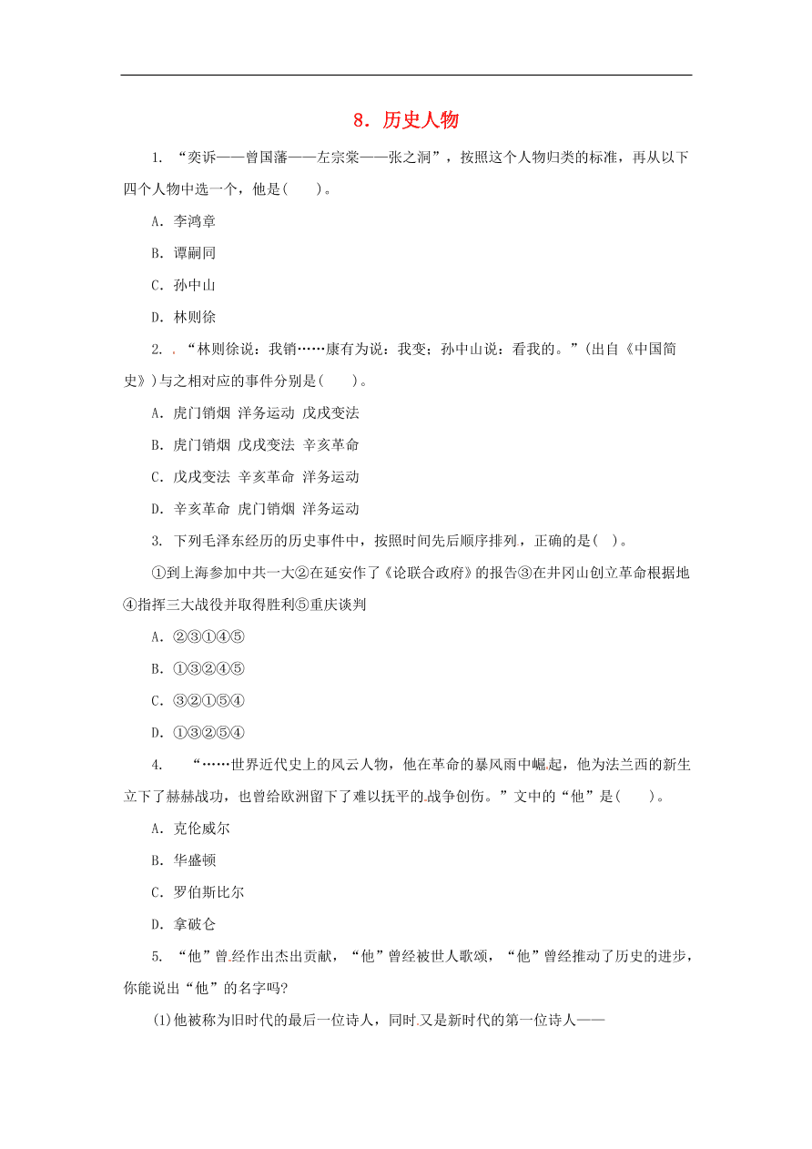 中考历史二轮复习专题专题8历史人物八专项训练 含答案