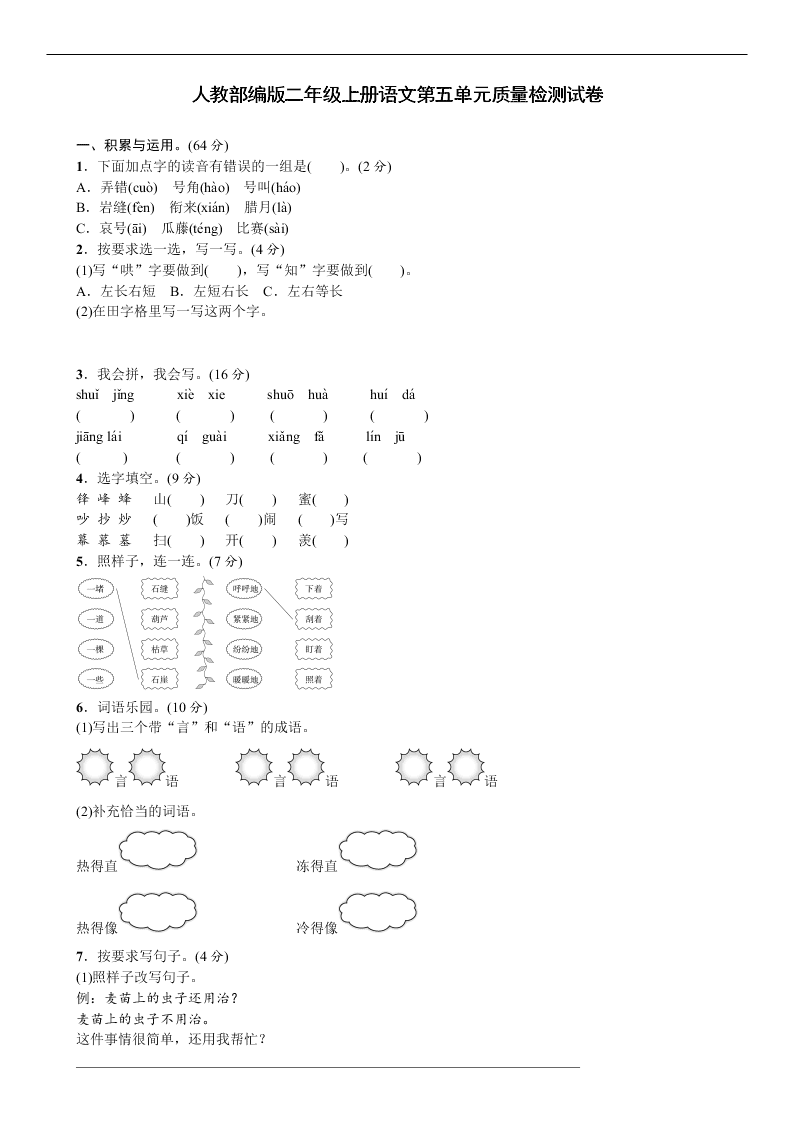 人教部编版二年级上册语文第五单元质量检测试卷