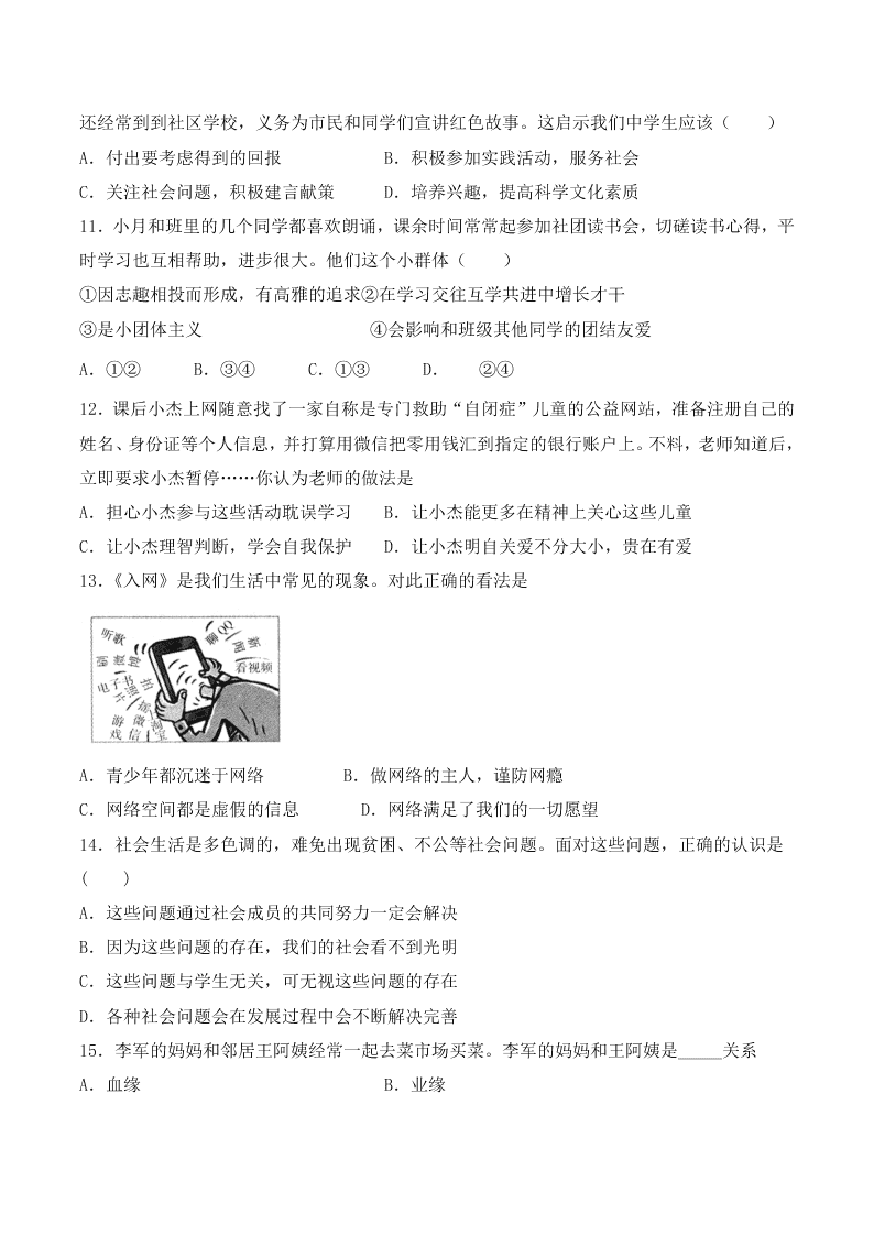 人教版初中二政治上册第一单元检测题04《走进社会生活》