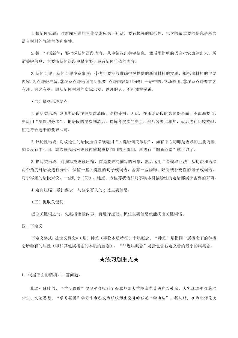 2020-2021学年统编版高一语文上学期期中考重点知识专题05  语句的扩展，语段的压缩