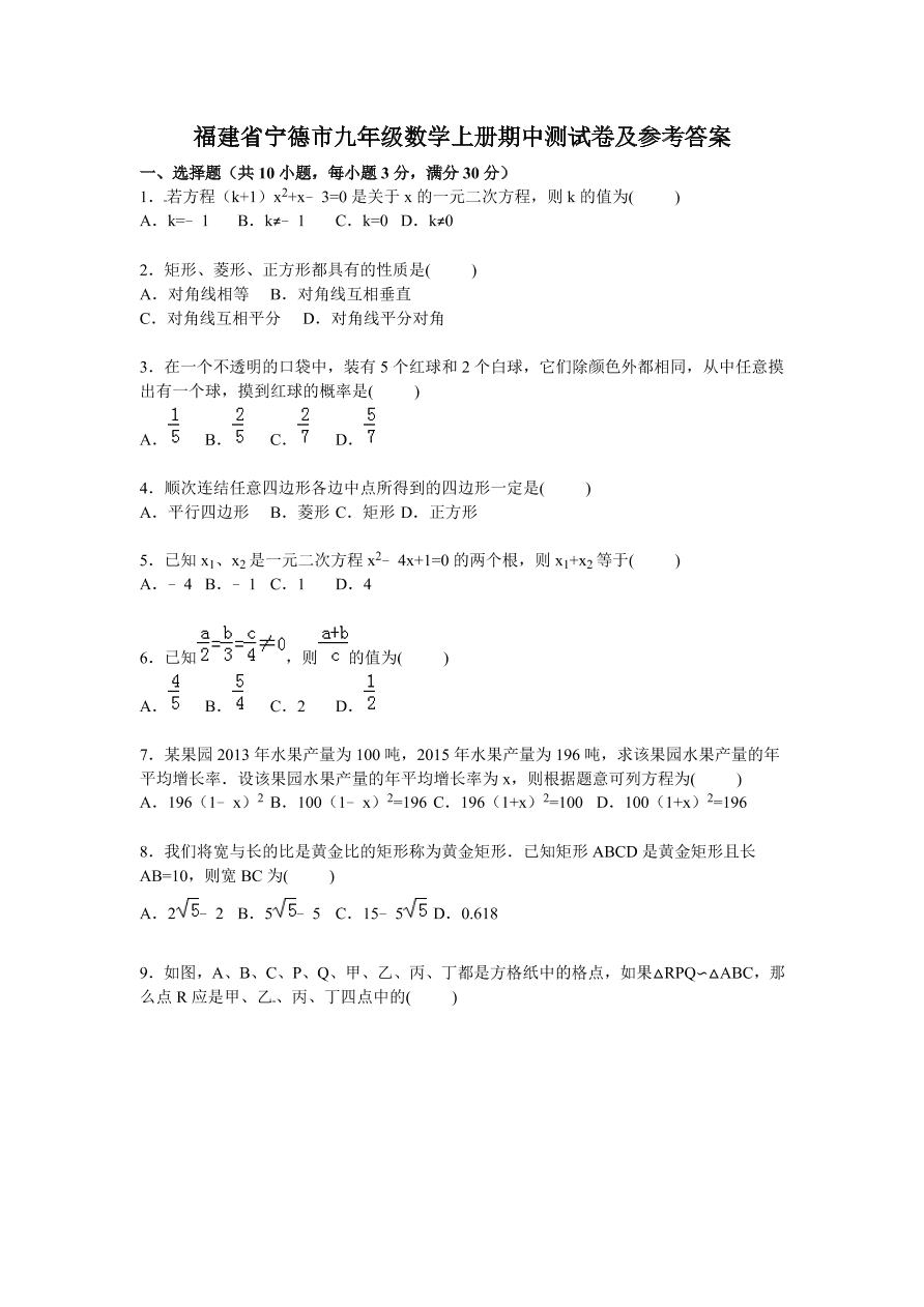 福建省宁德市九年级数学上册期中测试卷及参考答案