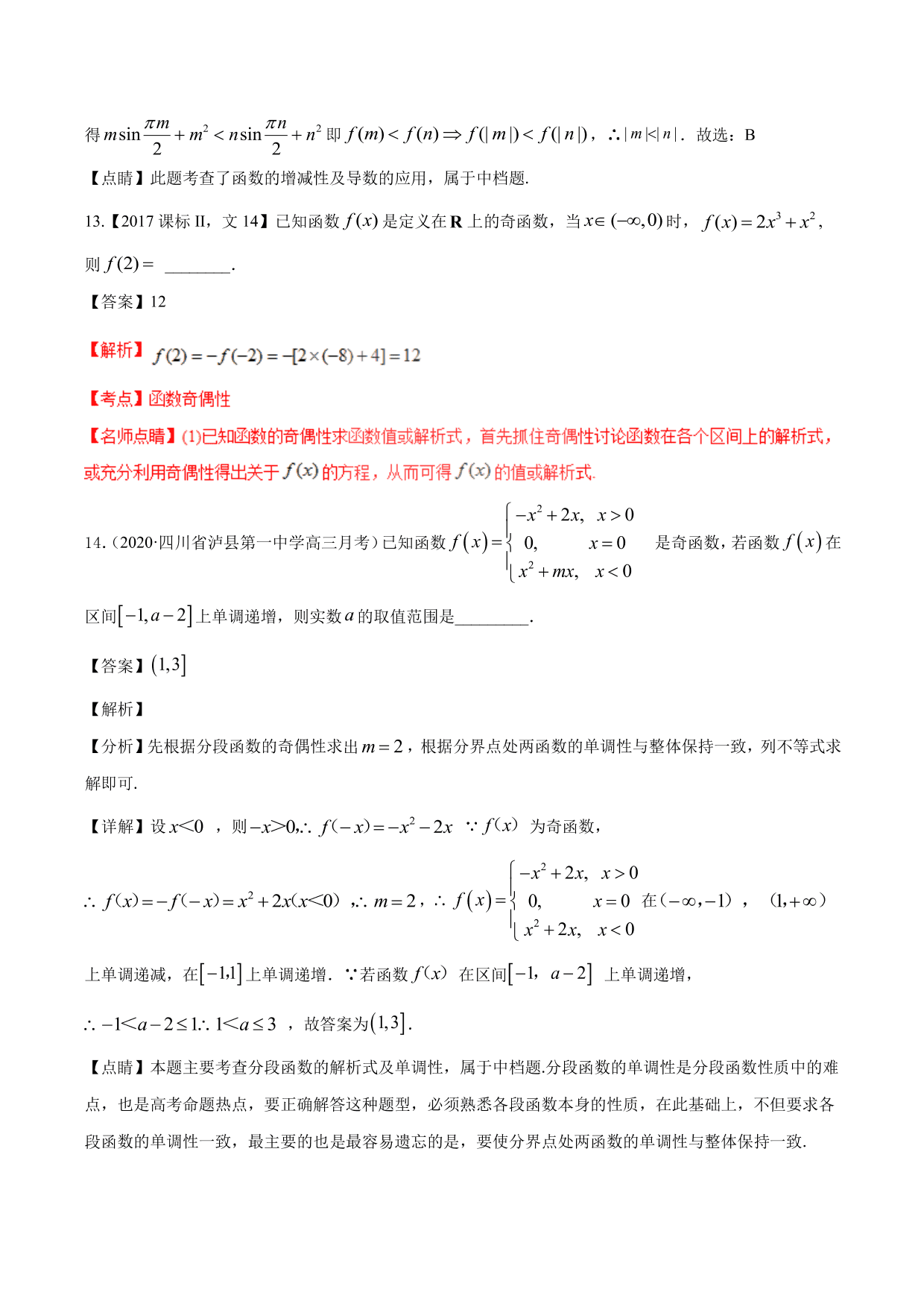 2020-2021年新高三数学一轮复习考点 函数的单调性与奇偶性（含解析）