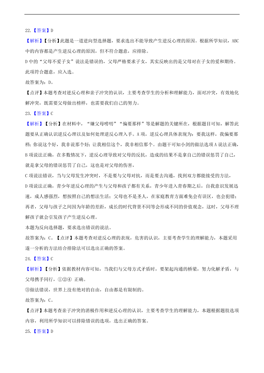 中考政治逆反心理知识提分训练含解析