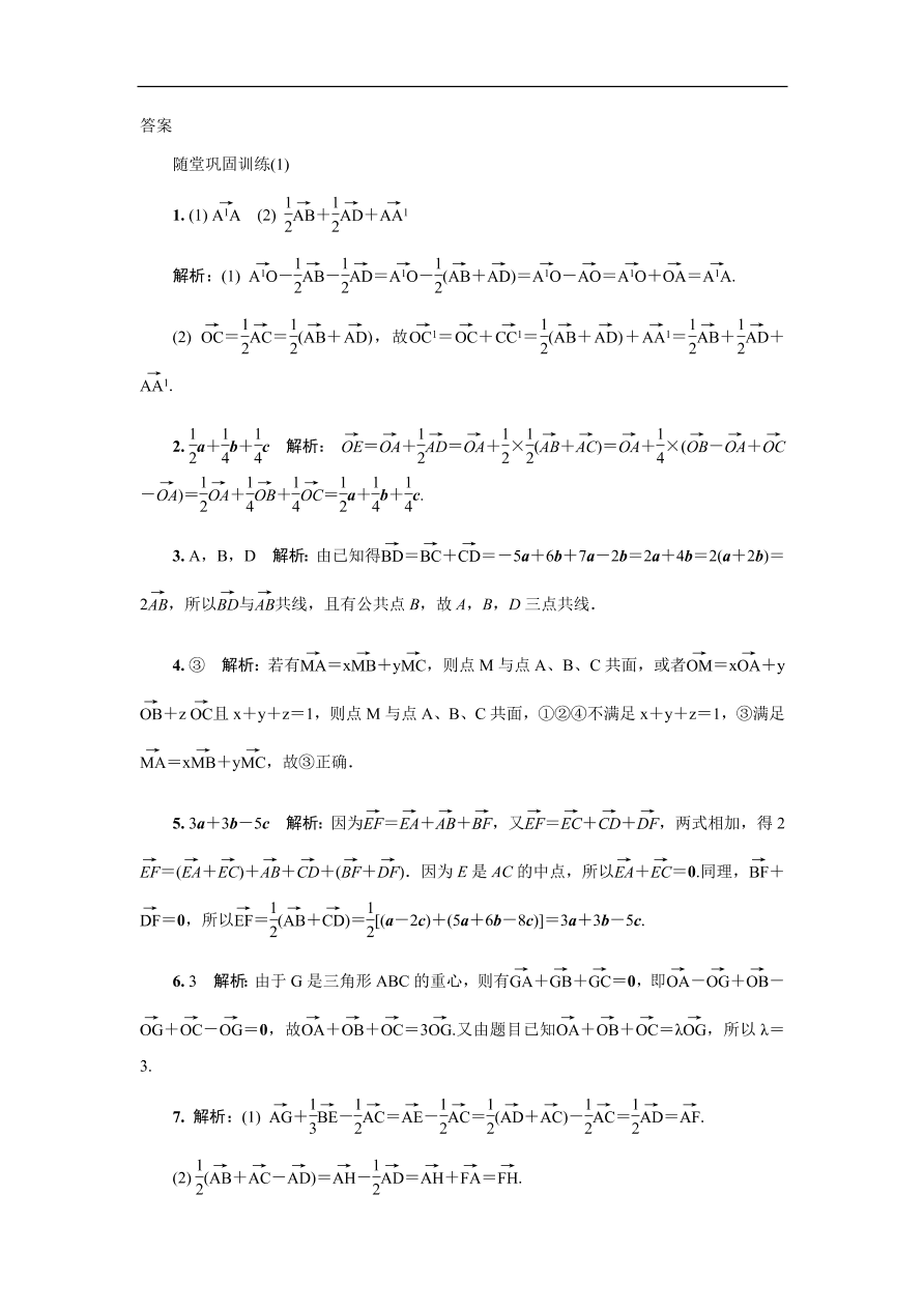 2020版高考数学一轮复习 随堂巩固训练第十四章空间向量 1（含答案）