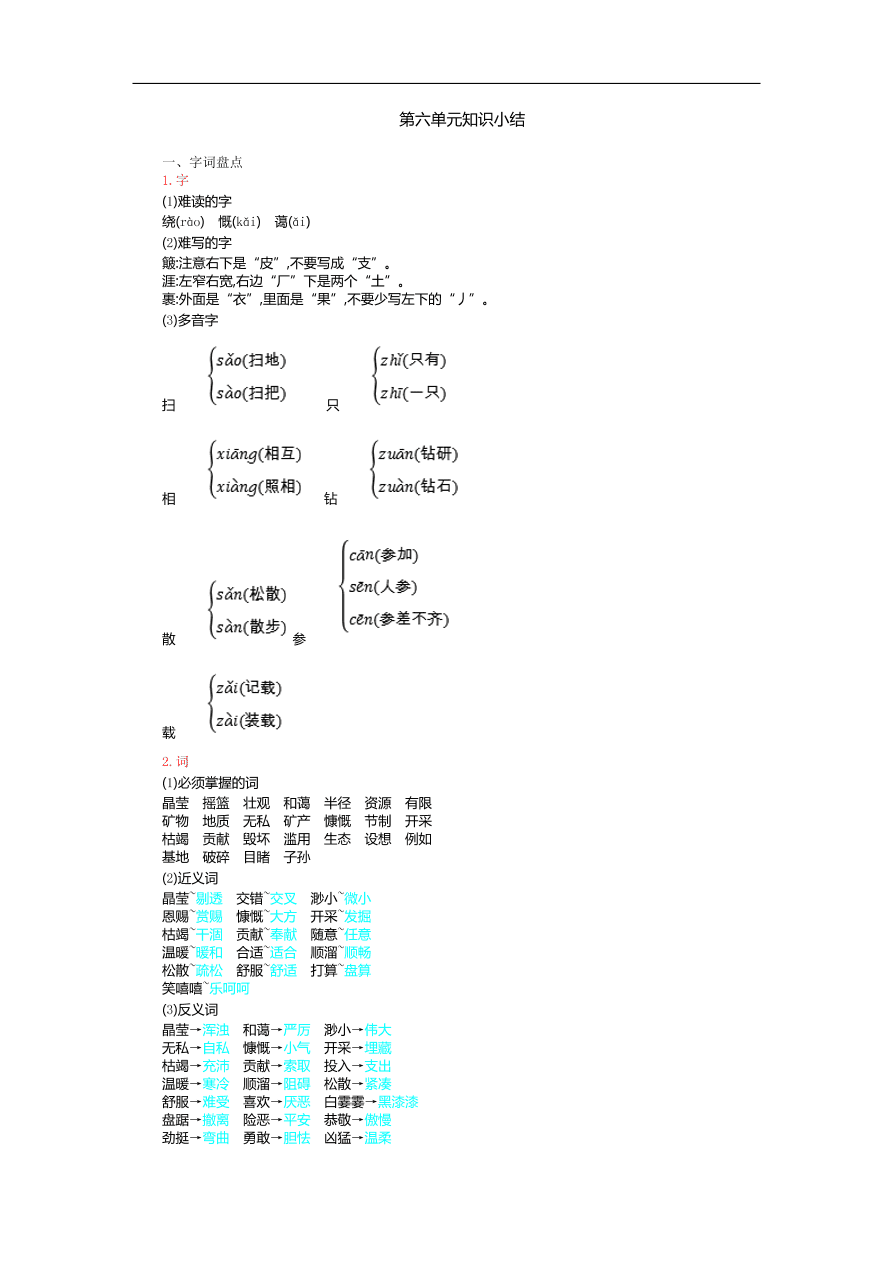 人教部编版六年级上册语文第六单元知识小结