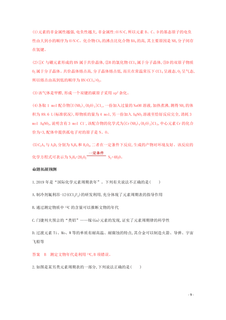 2020高考化学二轮复习专题四原子结构元素周期律表练习含解析