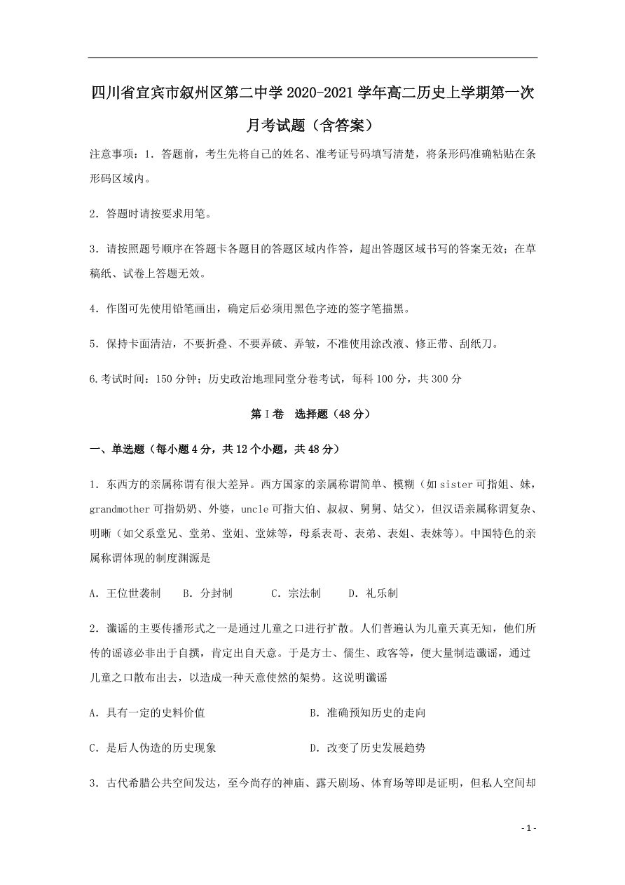 四川省宜宾市叙州区第二中学2020-2021学年高二历史上学期第一次月考试题（含答案）