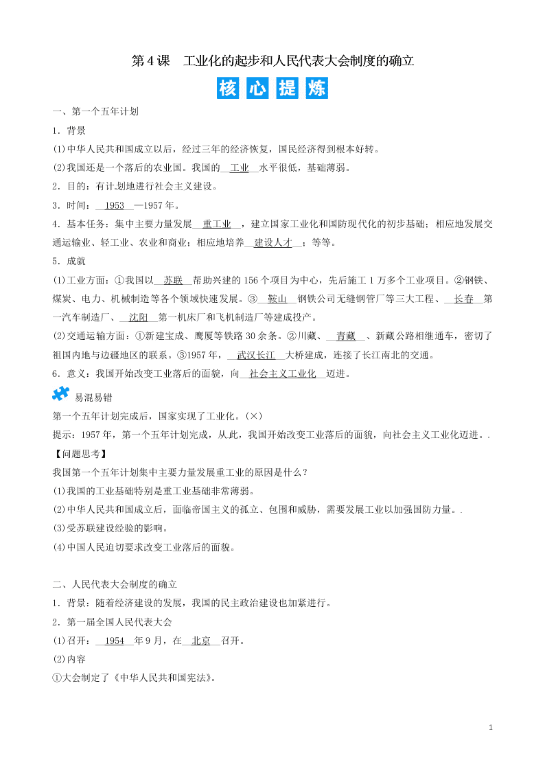 八年级历史下册第4课工业化的起步和人民代表大会制度的确立精品练习（含答案部编人教版）