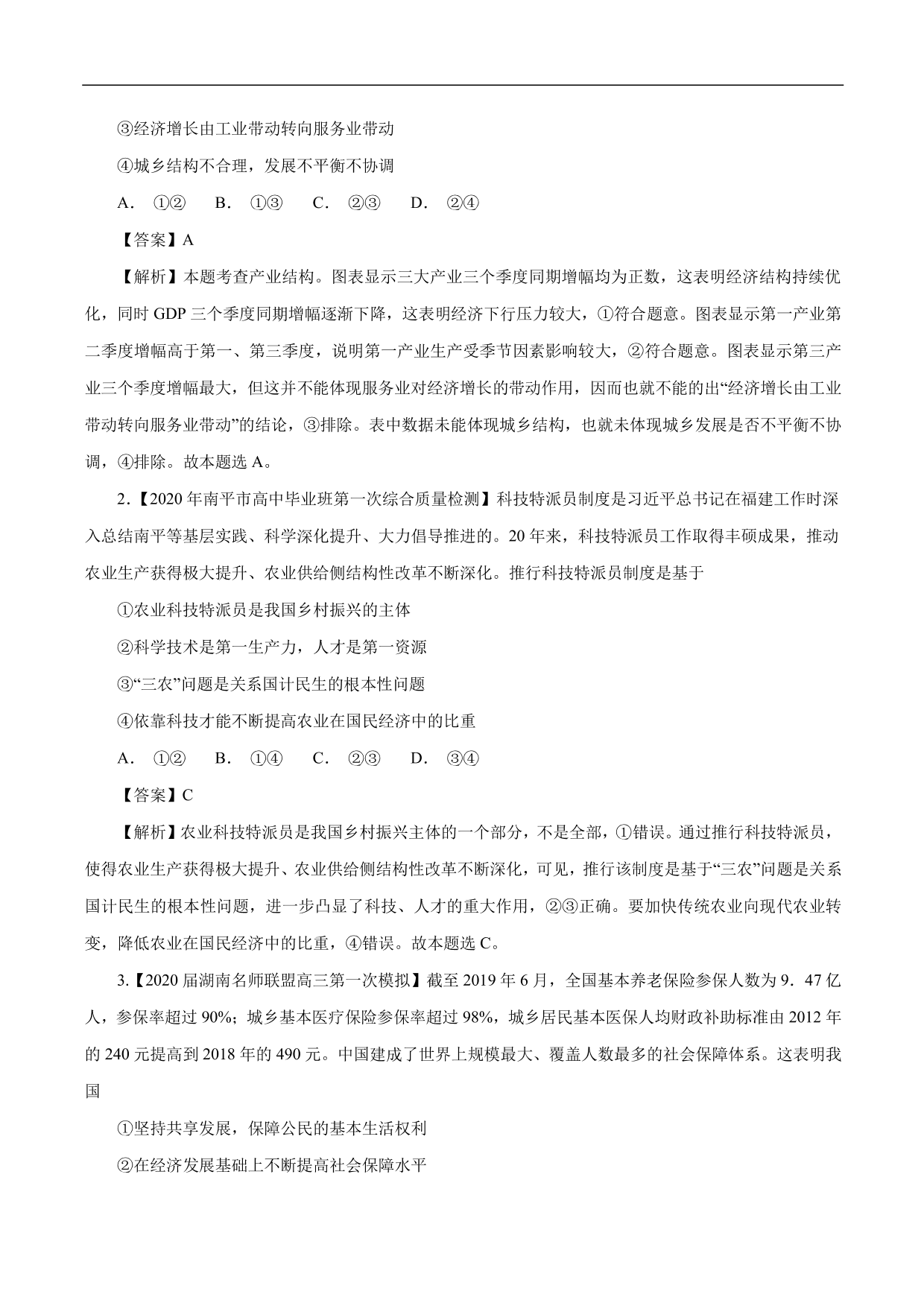 2020-2021年高考政治一轮复习考点：新发展理念和中国特色社会主义新时代的经济建设