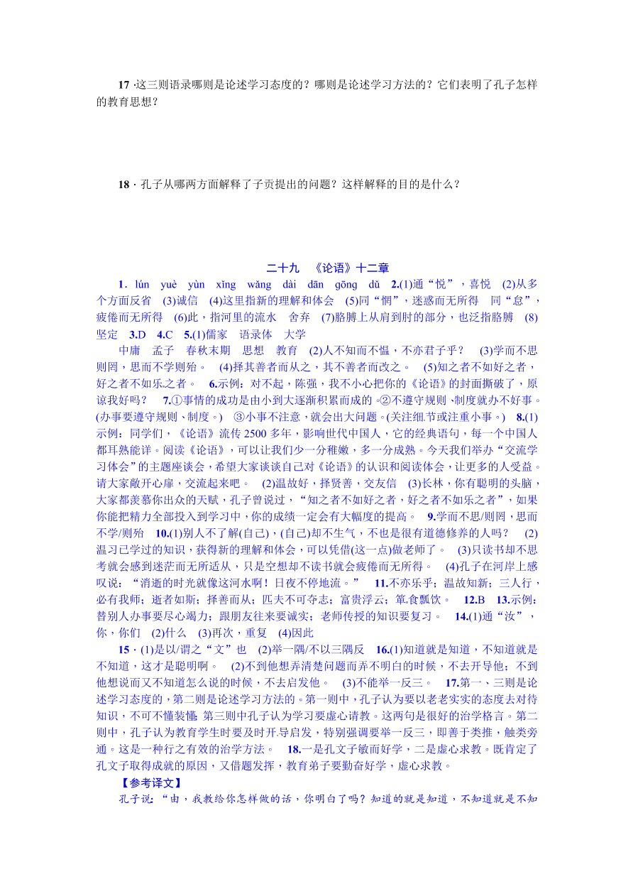 苏教版七年级语文上册29《论语》十二章练习题及答案