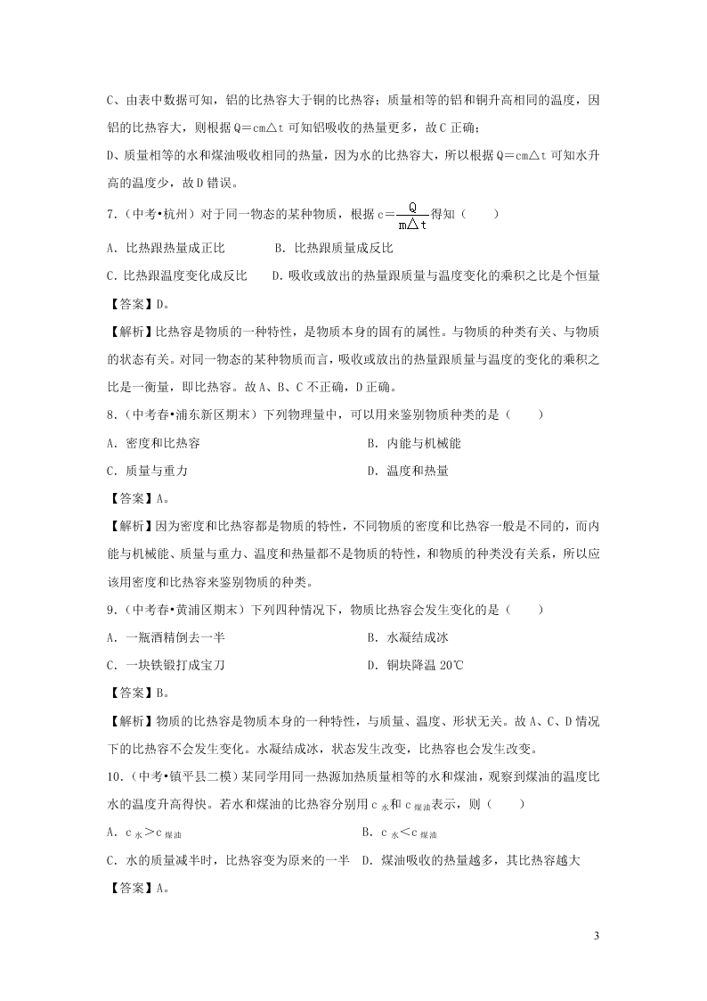 九年级物理全册10.3探究--物质的比热容测试（附解析北师大版）