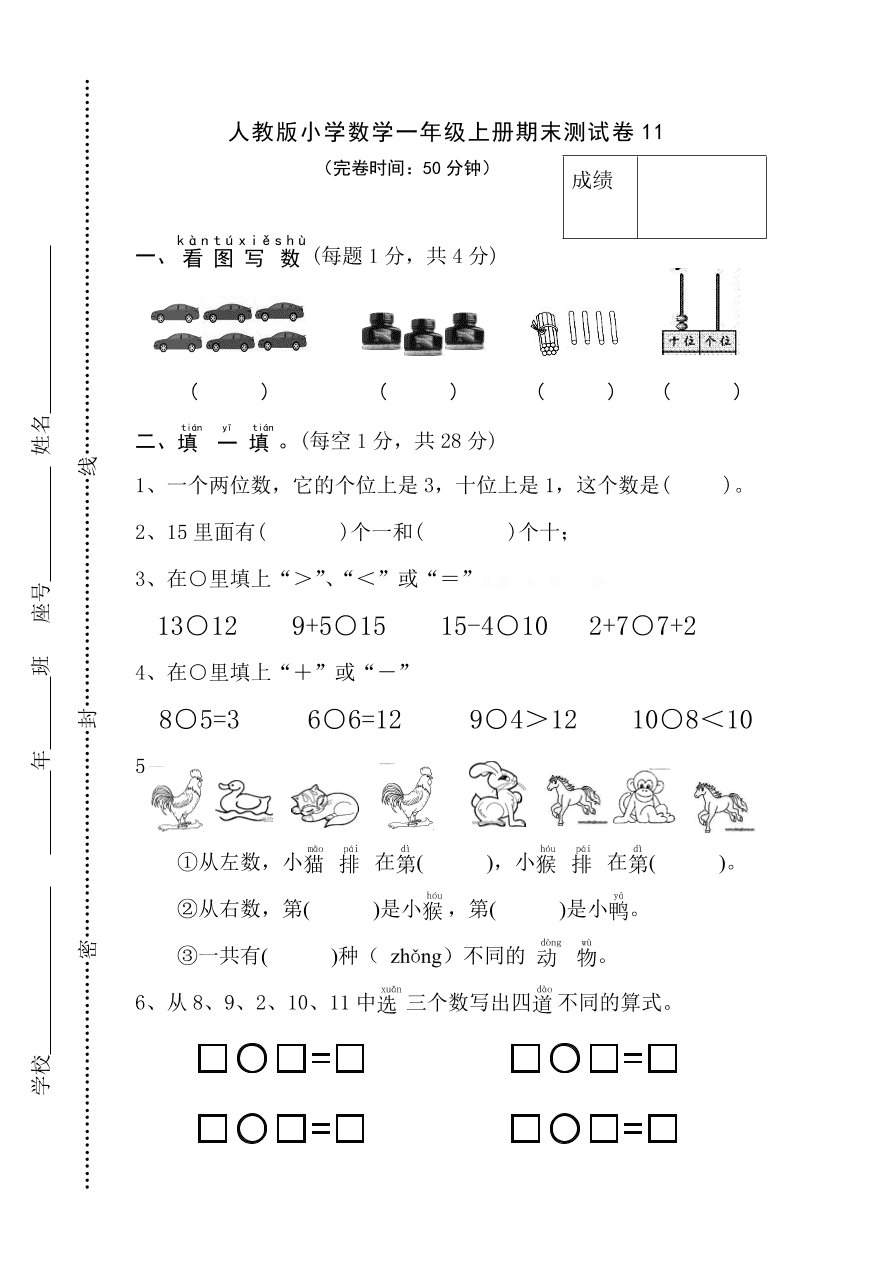 人教版小学数学一年级上册期末测试卷11