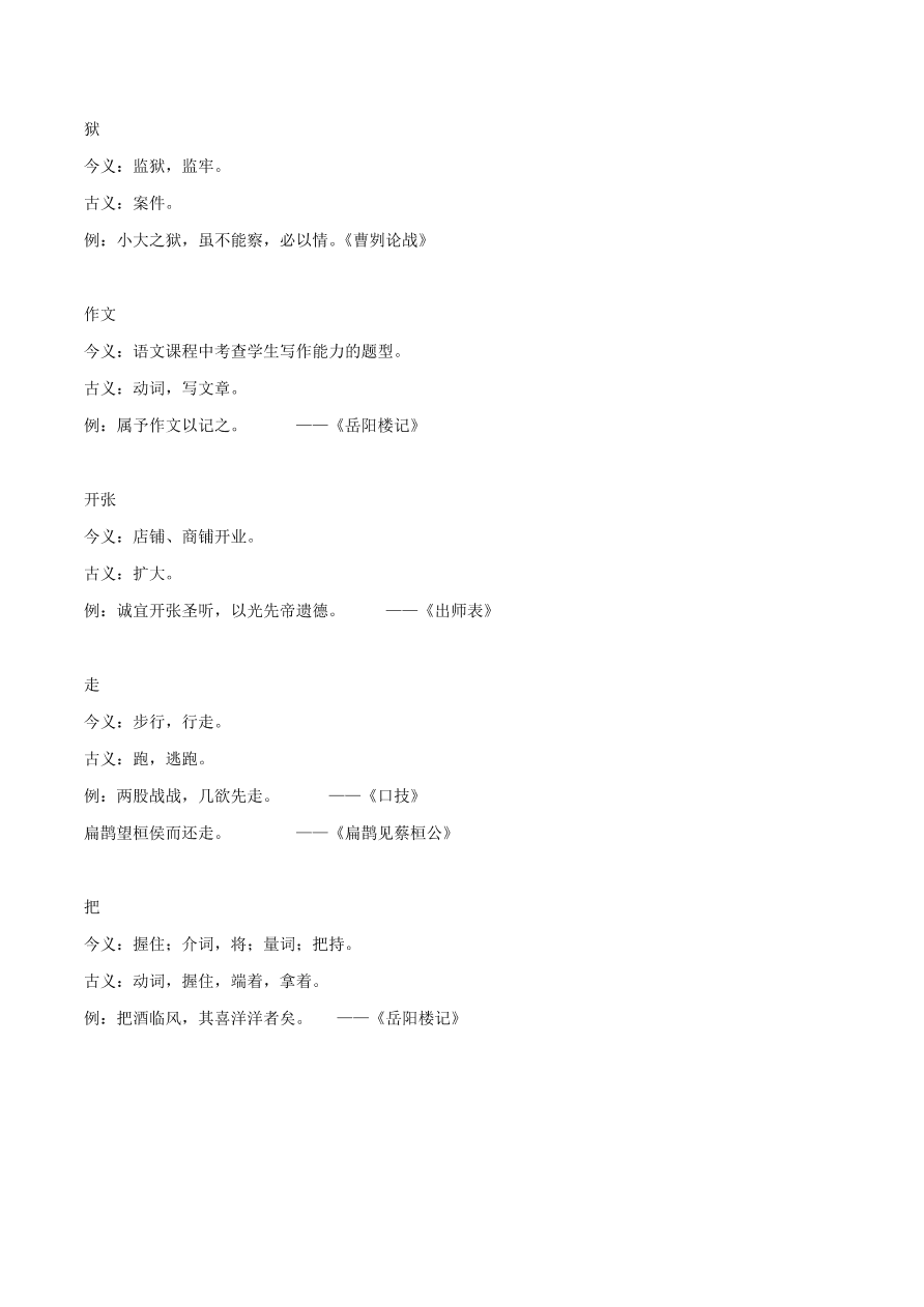 2020-2021年初三语文文言文考点及答题技巧09：古今异义    