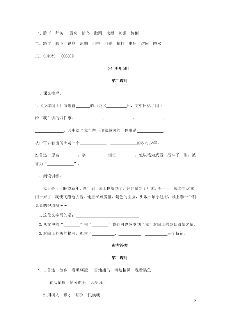 部编六年级语文上册第八单元24少年闰土课时练习