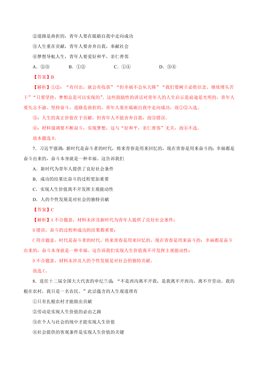 2020-2021学年高二政治课时同步练习：价值的创造和实现