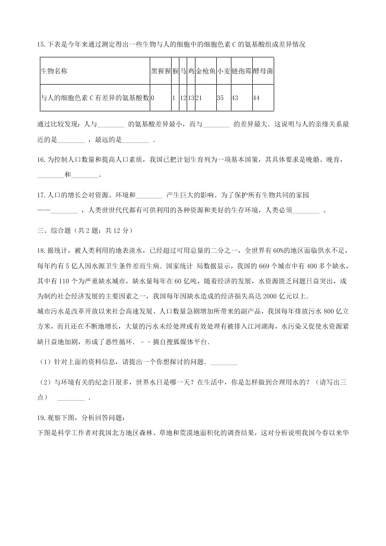 新人教版七年级生物下册第四单元第七章第一节分析人类活动对生态环境的影响 同步练习 （答案）