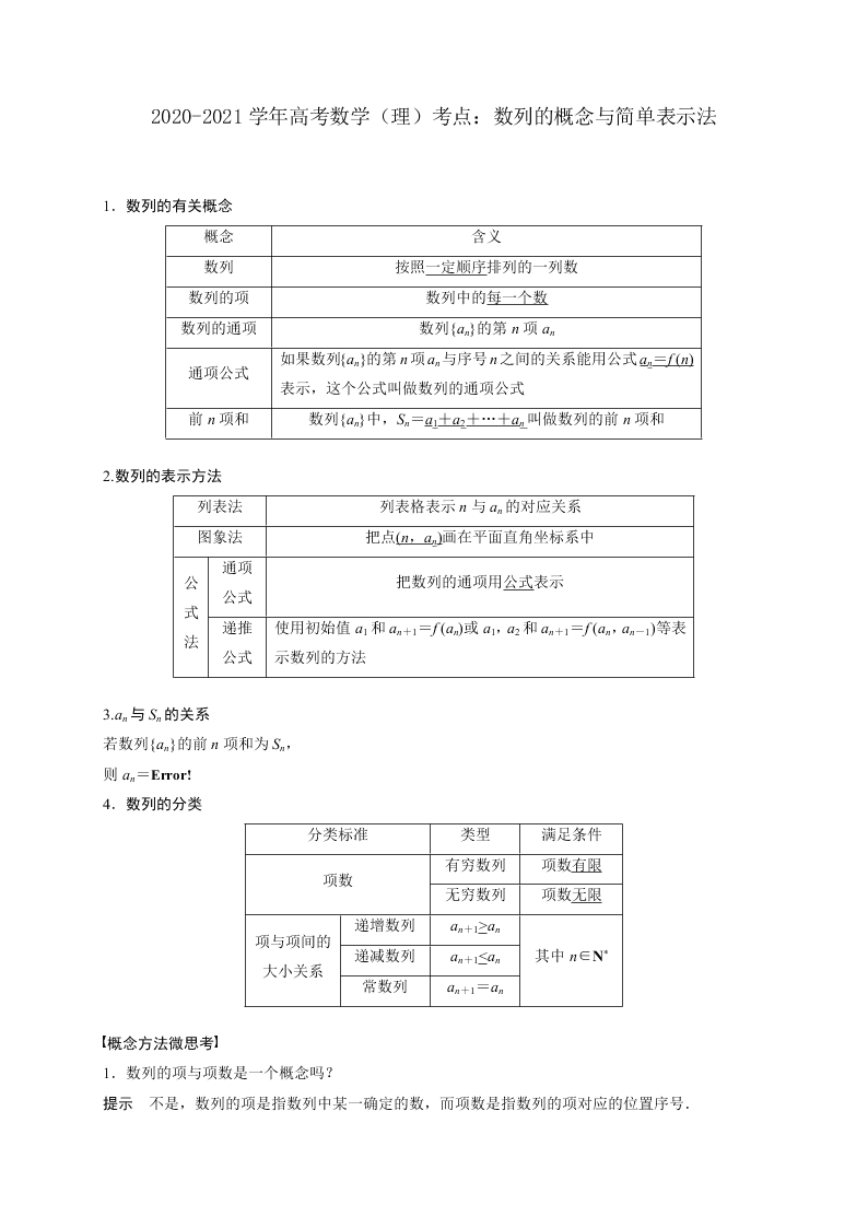 2020-2021学年高考数学（理）考点：数列的概念与简单表示法