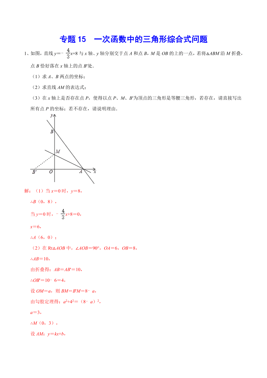 2020-2021学年北师大版初二数学上册难点突破15 一次函数中的三角形综合式问题