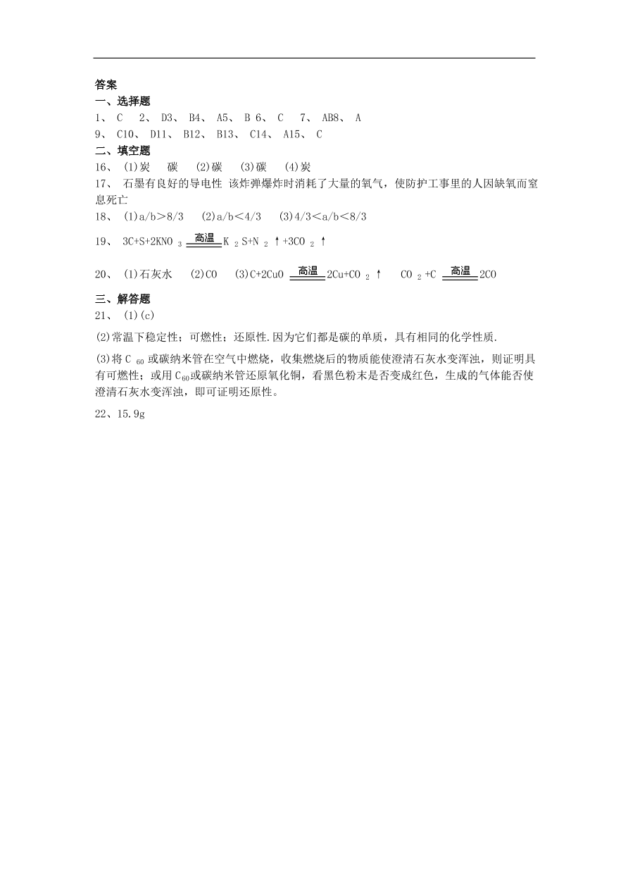 新人教版 九年级化学上册第六单元碳和碳的化合物6.1金刚石石墨和C60同步测试卷（含答案）v