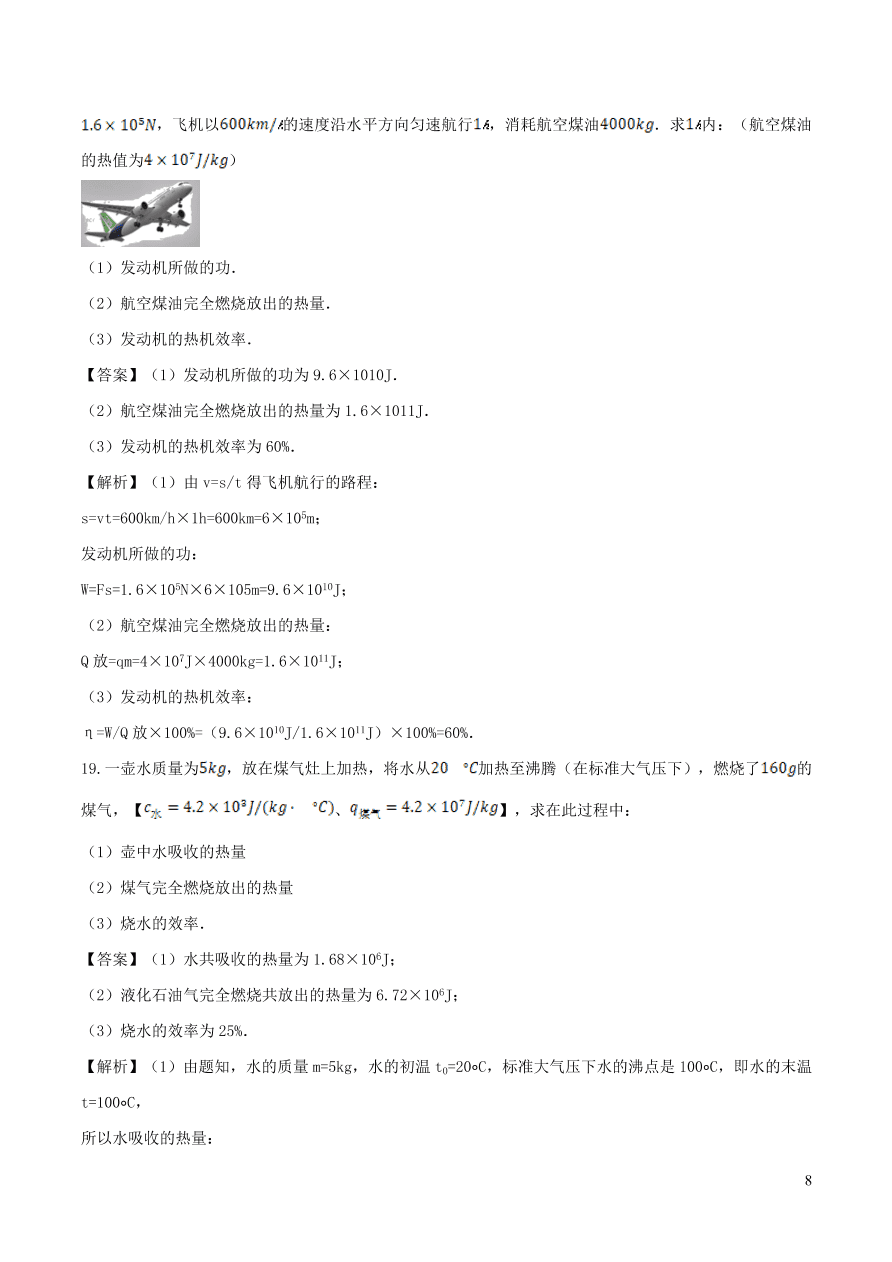 2020-2021九年级物理全册14.2热机的效率同步练习（附解析新人教版）