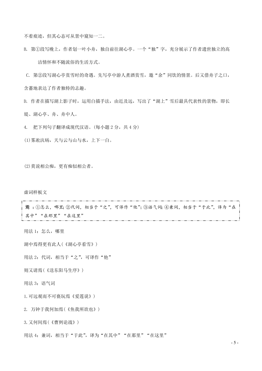 中考语文专题复习精炼课内文言文阅读第6篇湖心亭看雪（含答案）