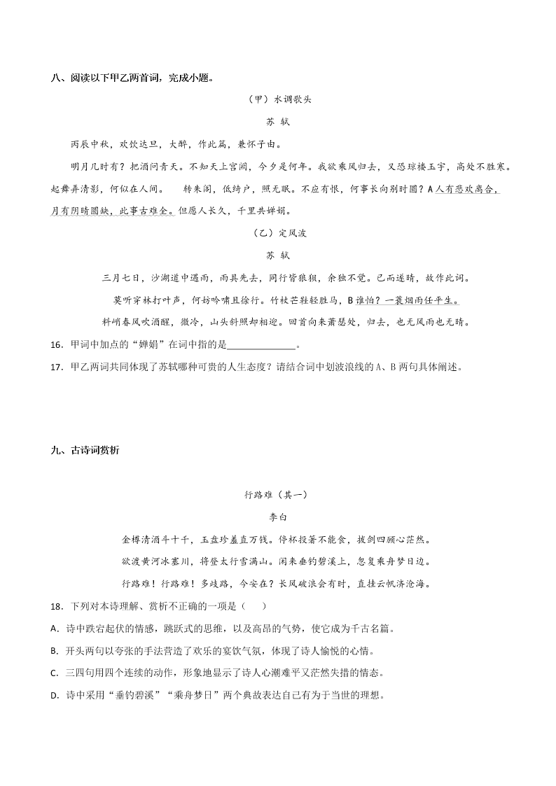 2020-2021学年部编版初三语文上学期期中考复习：诗歌鉴赏