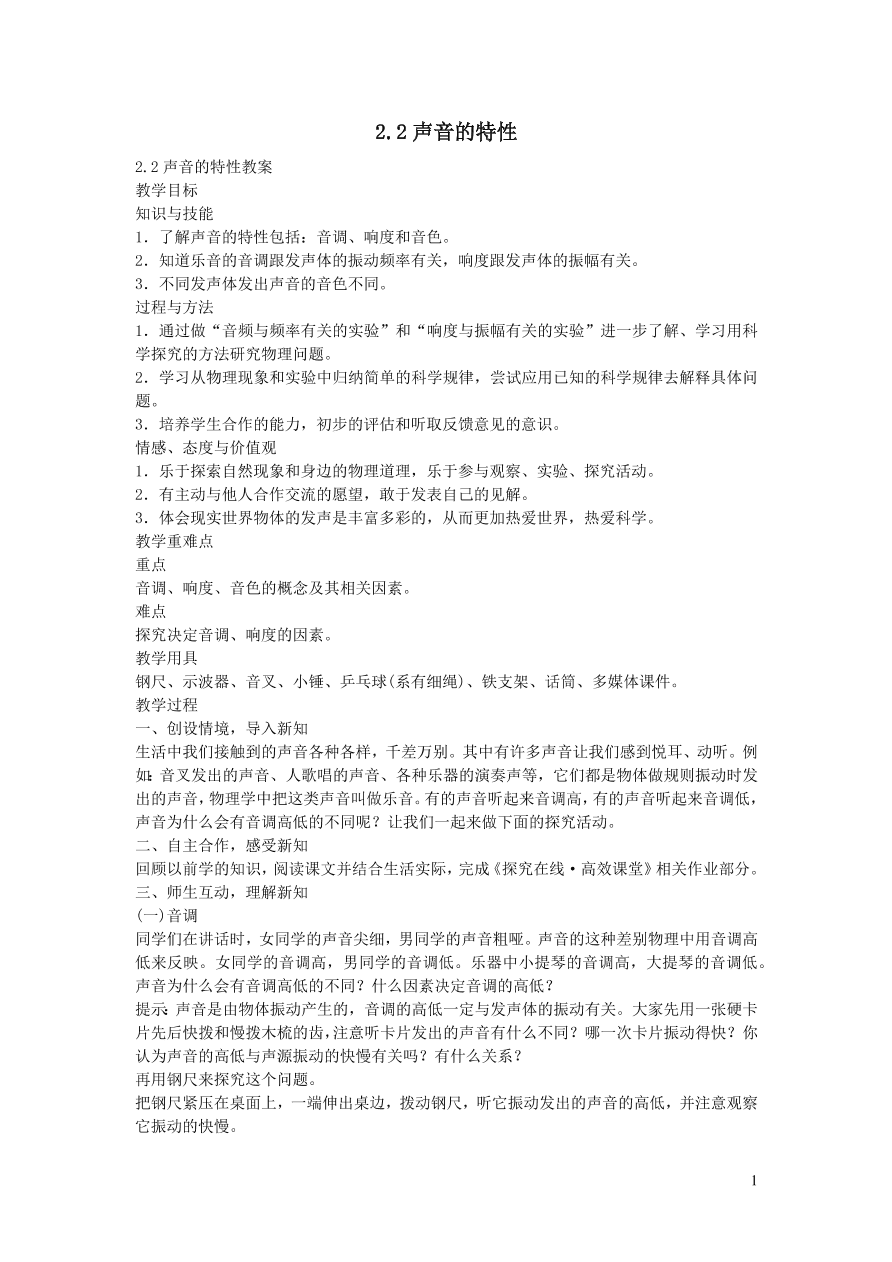 2020秋八年级物理上册2.2声音的特性教案及同步练习（新人教版）