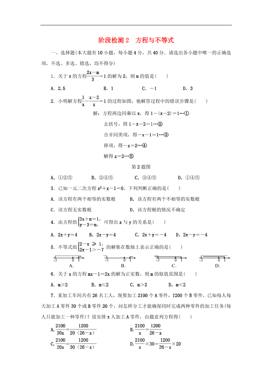 中考数学总复习阶段检测2方程与不等式试题（含答案）