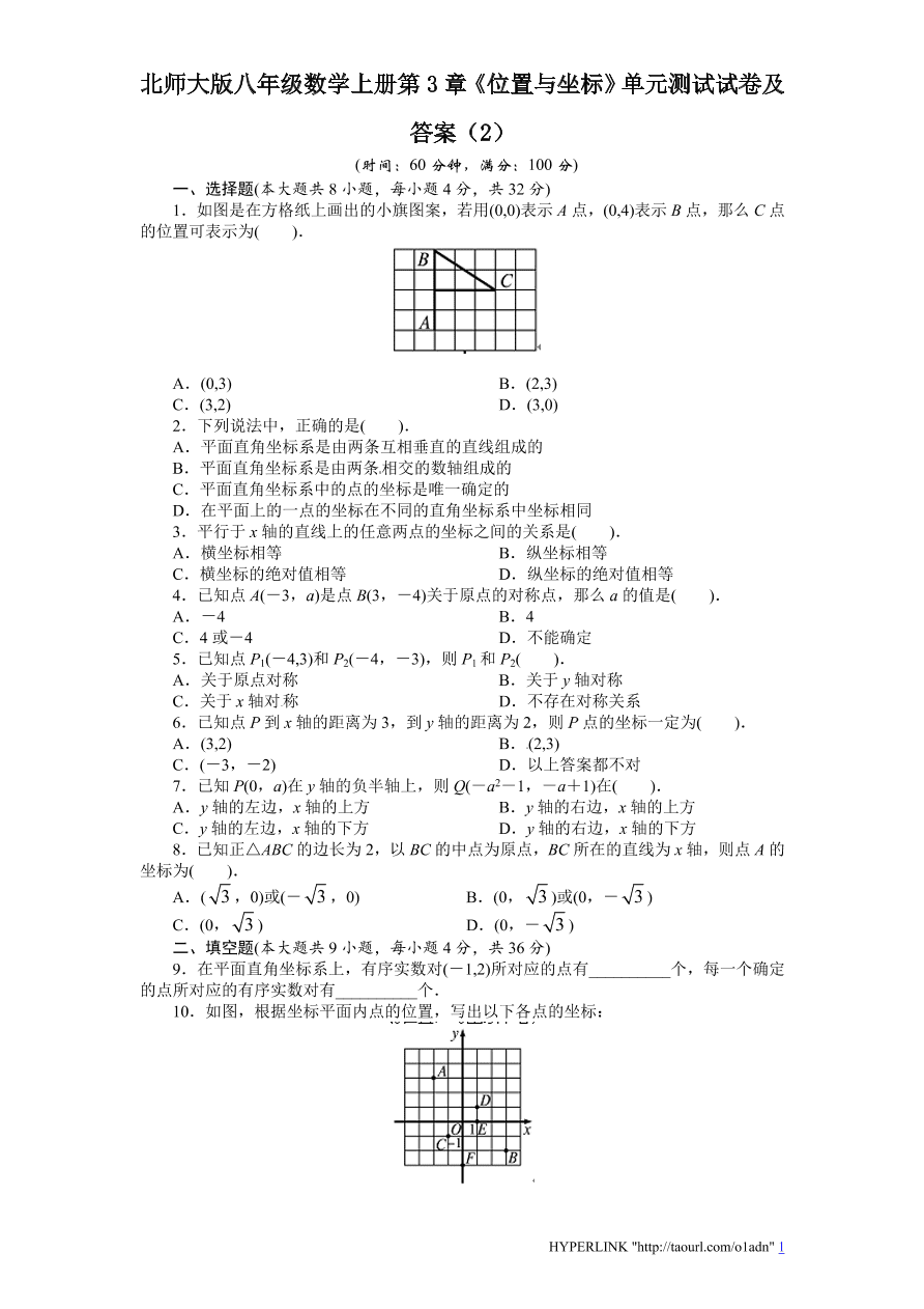 北师大版八年级数学上册第3章《位置与坐标》单元测试试卷及答案（2）