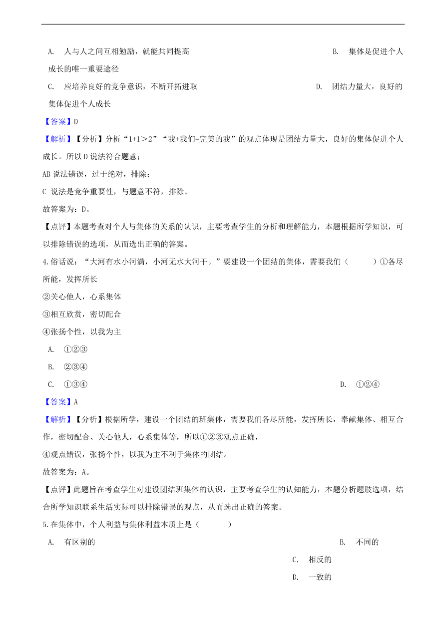 中考政治个人与集体知识提分训练含解析