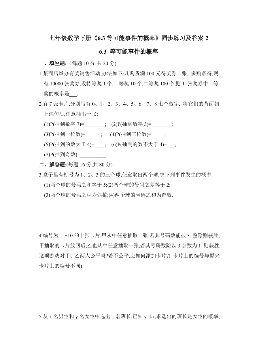 七年级数学下册《6.3等可能事件的概率》同步练习及答案2