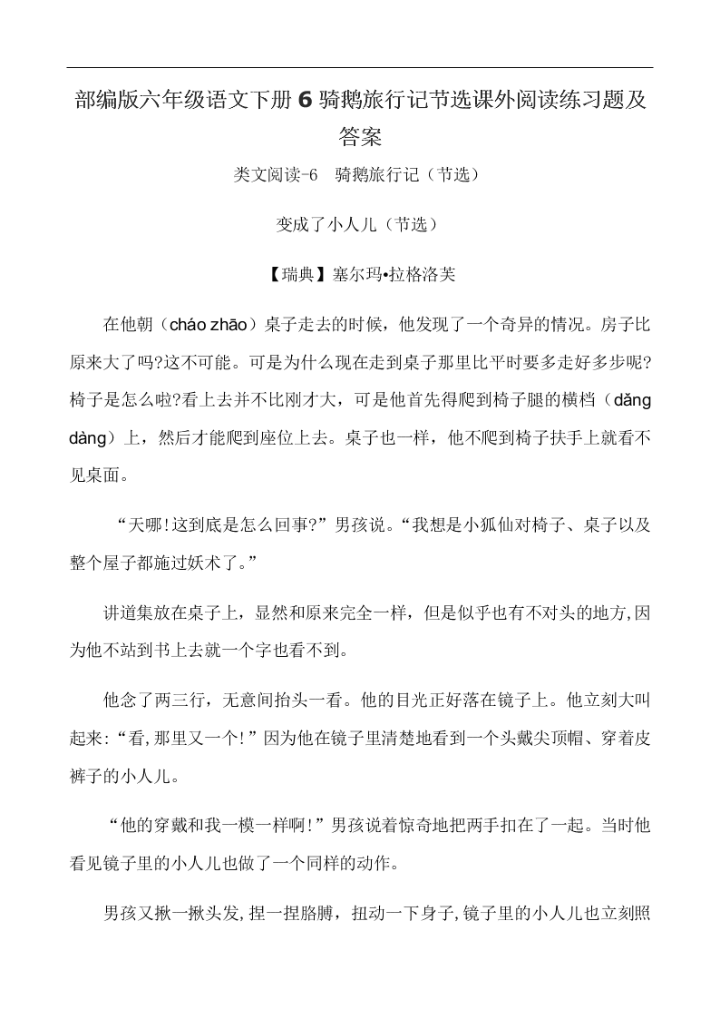 部编版六年级语文下册6骑鹅旅行记节选课外阅读练习题及答案