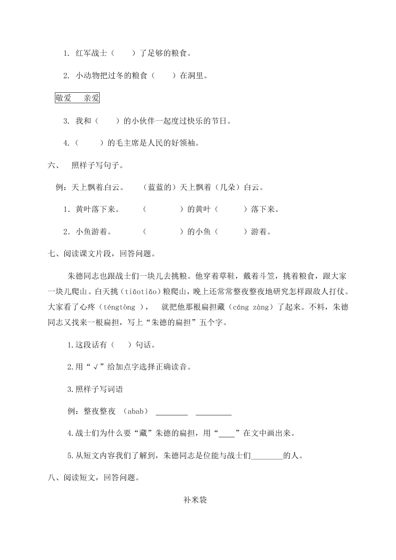 人教部编版二年级（上）语文 朱德的扁担 一课一练（word版，含答案）