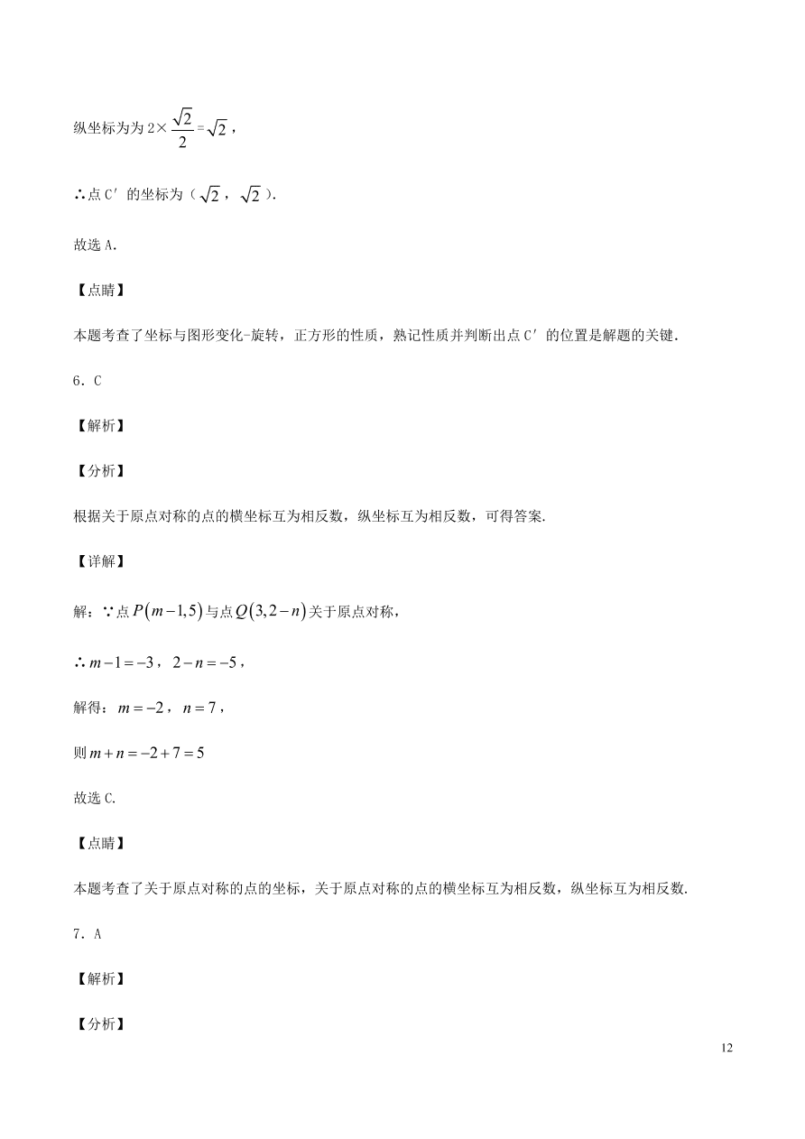 2020-2021九年级数学上册第23章旋转章末检测题（附解析新人教版）